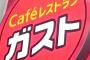 すかいらーく、「ガスト」を大量閉店ｷﾀ━━━━(ﾟ∀ﾟ)━━━━!!