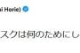 ホリエモン、河野太郎の透明マスクに苦言「気持ち悪い」