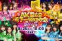 【AKB48】「天下一HADO会」DAY6の出演メンバーがこちら