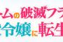 コミック版「乙女ゲームの破滅フラグしかない悪役令嬢に転生してしまった…」最新8巻予約開始！9月30日発売！！！