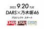 ＜＜情報解禁＞＞森永チョコレート「乃木坂46の皆さんが #DARS のブランドアンバサダーに決定」