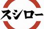 スシロー「すまん、マグロの種類担当者が誤った認識のままでいたわｗ」←ヤバくね？