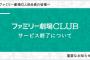 【悲報】ネ申、イ申テレビのネット配信ファミ劇クラブがサービス終了【AKB48・STU48】