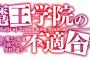 ラノベ「魔王学院の不適合者」最新12巻（下）予約開始！第十二章《災淵世界》編、完結