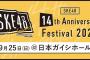 14周年コンサートの日の昼間何してりゃいいんや