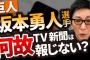 古舘氏、坂本の件を伝えないマスコミに苦言「一部のスター選手は守られる。そんな区分けは絶対ダメ」