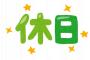 休日にブラック企業の面接に行って、ストレス発散してる