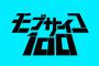 「モブサイコ100 公式ファンブック」予約開始！11月17日発売！！！