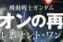 漫画「機動戦士ガンダム ジオンの再興 レムナント・ワン」最新2巻予約開始！最強の双子アリスとテレスも登場