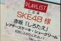 【SKE48】またまた、歌番組出演ｷﾀ━━━━━━(ﾟ∀ﾟ)━━━━━━ !!!!!