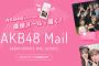 【モバメ】数が多いだけのメンバー1ヶ月追加契約しちゃった…【AKB48 mail/SKE48/NMB48/HKT48/NGT48/STU48】