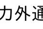 現時点で戦力外通告を受けた選手一覧