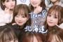 【朗報】チーム8さん、北海道を大満喫【AKB48】