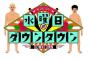 水曜日のダウンタウン、たびたびラインを超えたドッキリを芸人に仕掛けてしまう