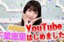 【朗報】AKB48センター千葉恵理さんのYouTube登録者が14時間で3900人！4日で3900人だった松井珠理奈さんを上回るペース