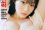 #ババババンビ 岸みゆ、念願の週プレ初表紙！ちっちゃいのに巨乳な水着グラビア画像がえちえちすぎるww破壊力抜群なオフショットにファン歓喜！