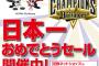 近鉄百貨店さん「オリックス・バファローズが日本一になったのでセールします！」