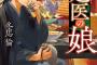 ラノベ「宮廷医の娘」最新6巻予約開始！東宮失脚を企む劉盃一派の暗躍に、皇位継承権をめぐる争いが勃発する