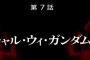 【水星の魔女】公式が「7話から新展開」って書いてるけど、どんな回だと思う？