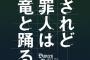 ラノベ「されど罪人は竜と踊る」第22巻＆第23巻が予約開始！最終章開宴、怒涛の3か月連続刊行