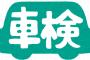 【悲報】車検証　謎の値上げを実施してしまう・・・・・・・・