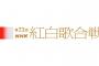 【第73回 NHK紅白歌合戦】48グループからの選出はなし…乃木坂・日向坂出場も櫻坂は落選。