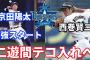 【ゆっくり解説】トレードで京田陽太選手を獲得！最初の補強は二遊間へのテコ入れ！？獲得した2名の選手を解説します！