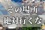 【ゆっくり解説】行ってはいけない逆パワースポットの特徴９選