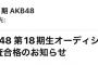 【速報】AKB18期オーディション　合格メール　キタ━━━━(n‘∀‘)η━━━!!!