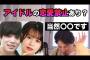 ひろゆき「アイドルは疑似恋愛で金払わせる職業なんだから恋愛禁止は当然。嫌なら歌手とか役者になれ」