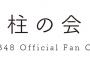 【朗報】AKB48公式ファンクラブ「柱の会」が復活！！！