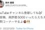 鈴木優香さん「YouTubeの初投稿が高評価5000いったらえちえち質問コーナーやるよ