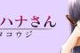 漫画「高嶺のハナさん」最新8巻予約開始！ムズムズできゅんきゅんな恋模様に、悶絶者続出