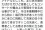 【AKB48】岡部麟さん、お気持ち表明