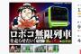 ロボコ「クラファンで1300万円集まったら無限列車走らせまーす」→結果ｗｗｗｗｗｗｗｗｗ
