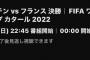 【サッカー】決勝も視聴数2000万超、W杯全試合無料配信ABEMA運営の藤田晋社長が感謝のツイート、解説の本田圭佑にも「ぜんぶ最高でした」