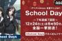 ABEMA、7年連続で聖夜に「School Days」を一挙配信