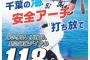 ロッテ山口「海の男」千葉海上保安部ポスターに採用！