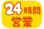 お前らが「24時間営業」にしてほしいお店ｗｗｗｗｗｗｗｗｗ