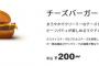 【悲報】マクドナルドのチーズバーガー、200円