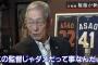 【悲報】権藤博、立浪和義さんを煽る「どんな顔してたら打てるの？監督に聞きたい」