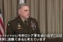 米軍ミリー統合参謀本部議長「軍事的な観点から言えば、今年ロシア軍を追い出すことは非常に困難」…戦いは長引くとの見方！