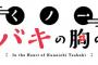 漫画「くノ一ツバキの胸の内」最新8巻予約開始！3月10日発売！！！