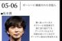 【悲報】嵐・松本潤、終了か。ガーシー議員にとんでもない癖を暴露される