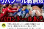 大物サッカー評論家「三笘はバロンドール取れますw」