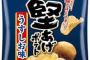【速報】世界一うまいお菓子が堅揚げポテトに決定する。
