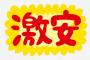 30代女子「半額惣菜買うような男と付き合いたくない」