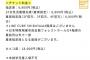 【高い】SKE48コンサートのカメコ席:18,000円【安い】