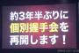 【速報】NMB48さんがついに個別握手会を再開！！！