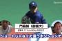 井端「創価大の門脇はショート厳しい」、巨人原監督「門脇は想像以上。二岡クラスの強肩」←これ